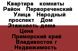 Квартира 2 комнаты › Район ­ Первореченский › Улица ­ Народный проспект › Дом ­ 53 › Этажность дома ­ 5 › Цена ­ 25 000 - Приморский край, Владивосток г. Недвижимость » Квартиры аренда   . Приморский край,Владивосток г.